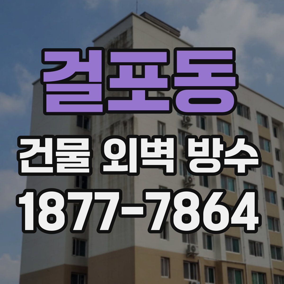 걸포동 건물 외벽 방수