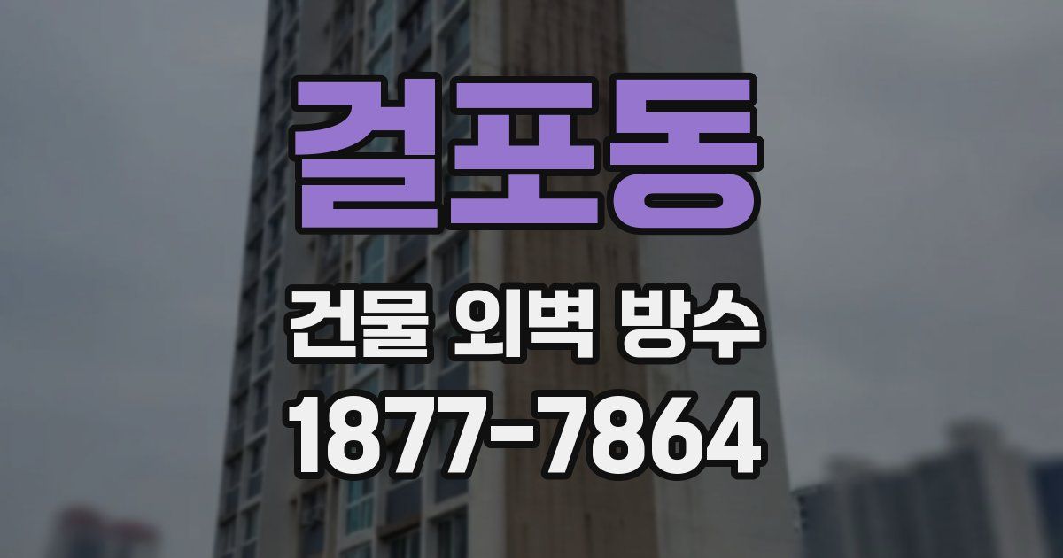 걸포동 건물 외벽 방수