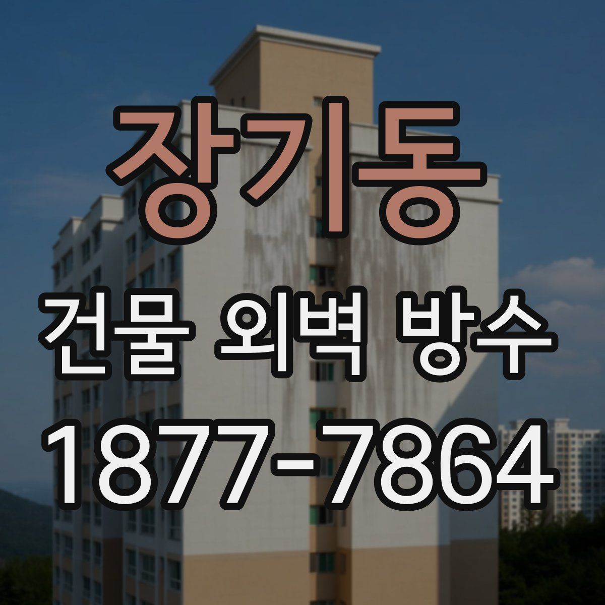 장기동 건물 외벽 방수