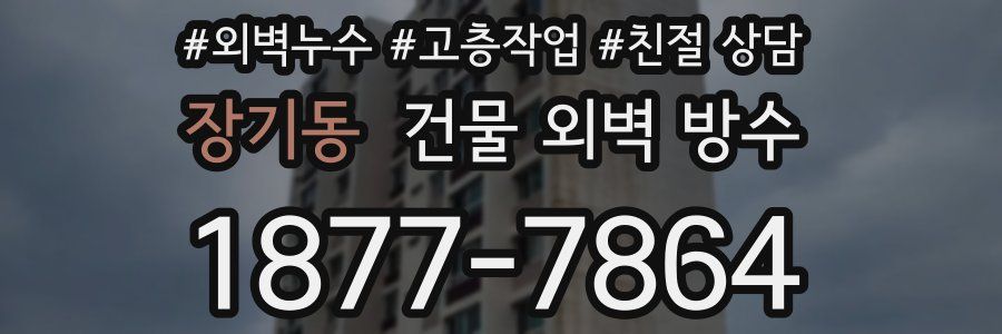 장기동 건물 외벽 방수