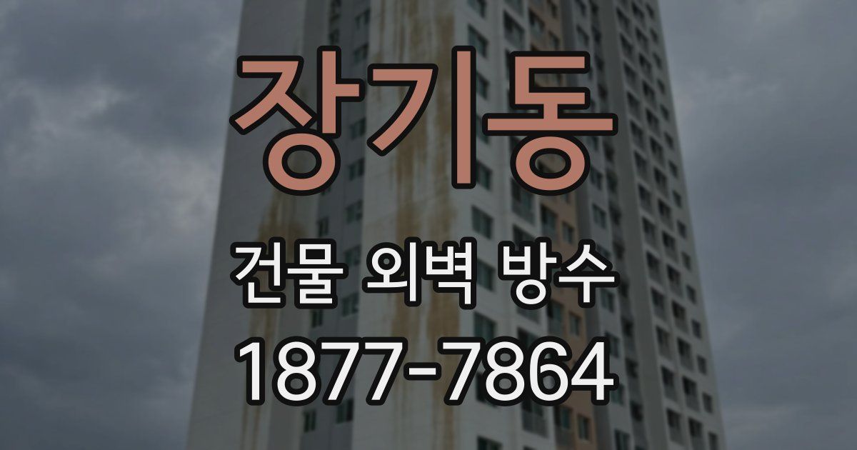 장기동 건물 외벽 방수
