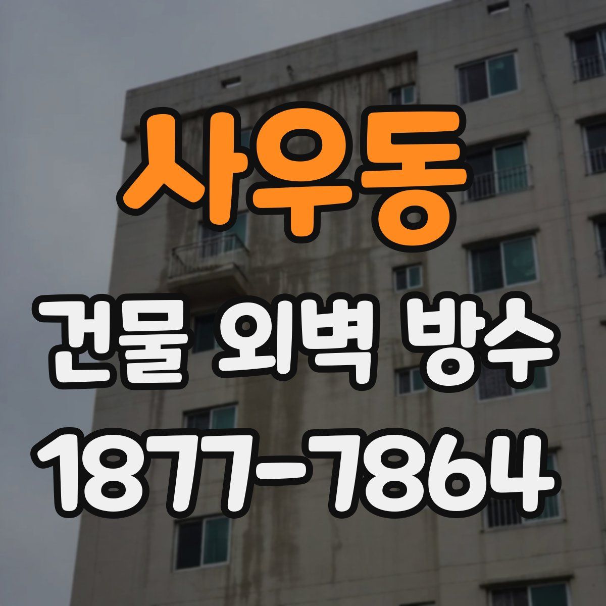 사우동 건물 외벽 방수