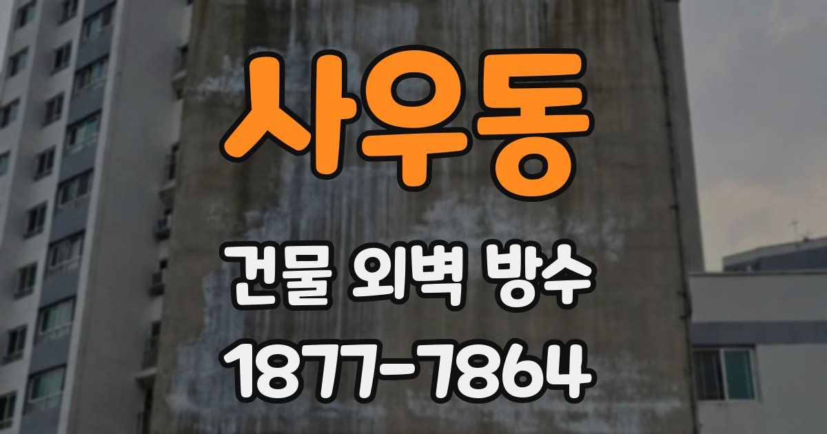 사우동 건물 외벽 방수