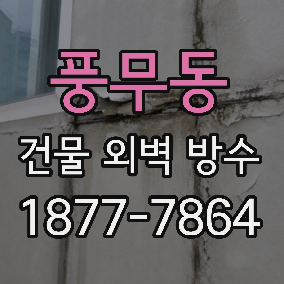 풍무동 건물 외벽 방수