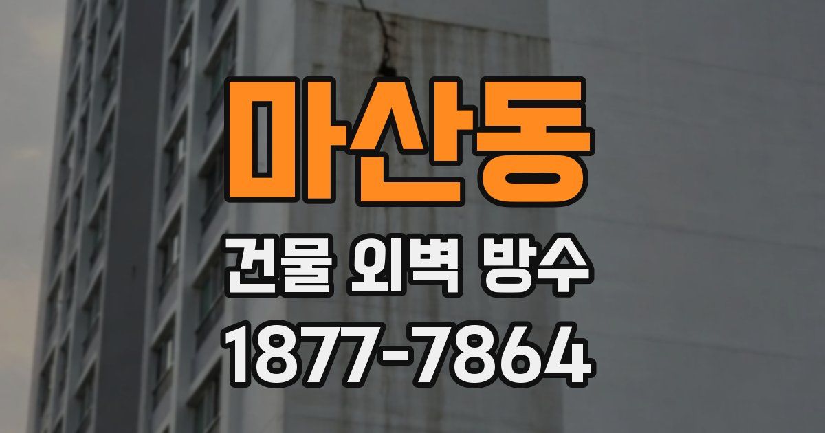 마산동 건물 외벽 방수