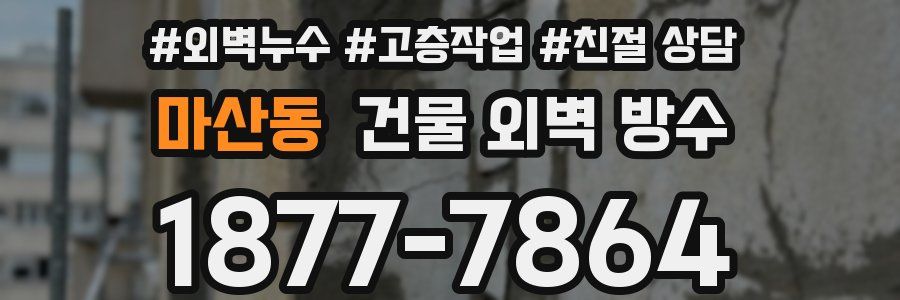 마산동 건물 외벽 방수