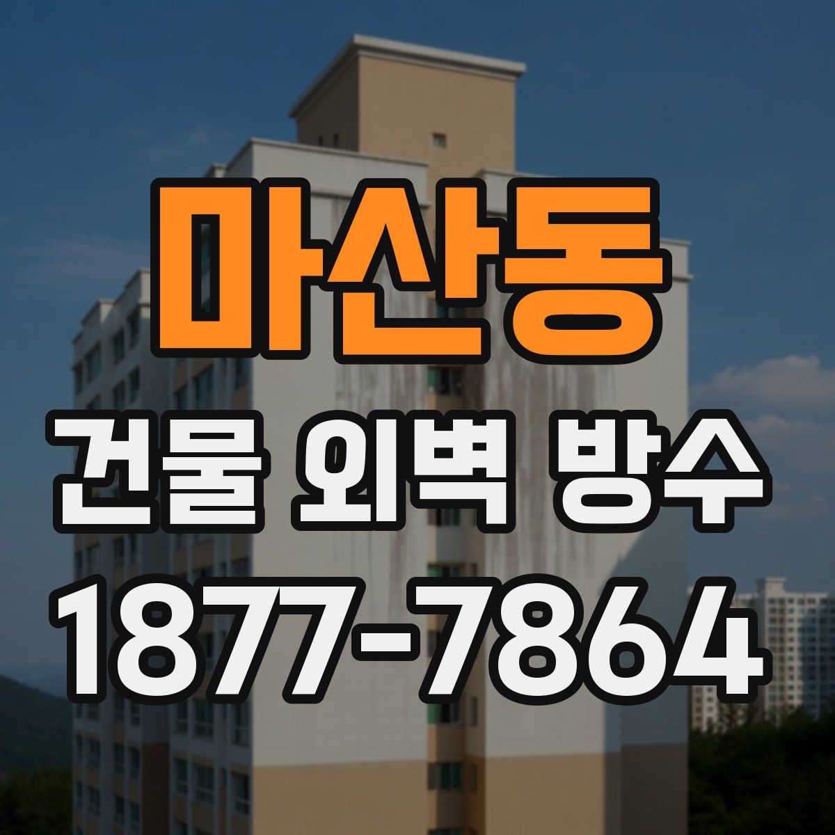 마산동 건물 외벽 방수