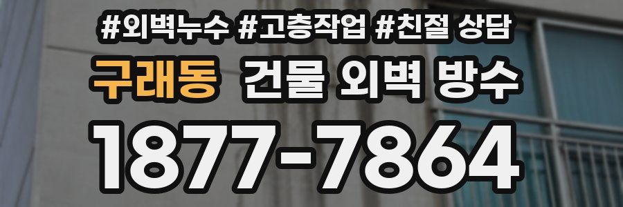구래동 건물 외벽 방수