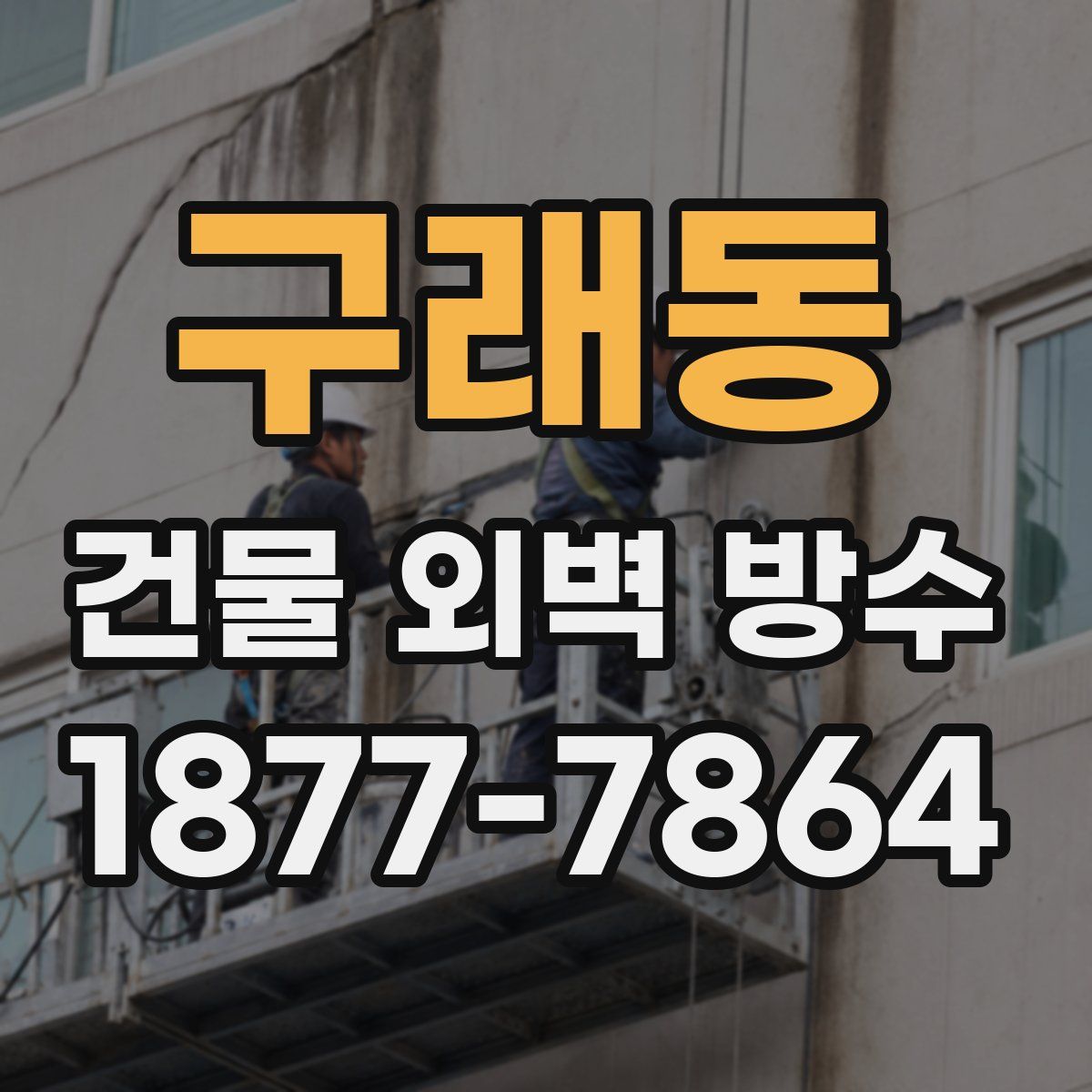 구래동 건물 외벽 방수