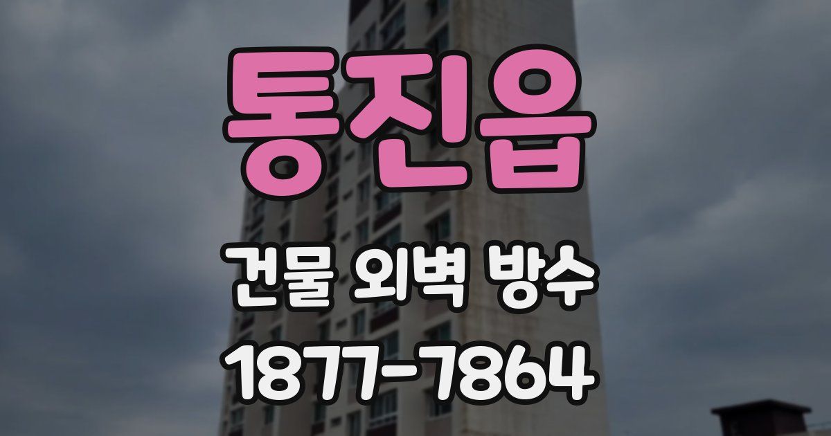 통진읍 건물 외벽 방수