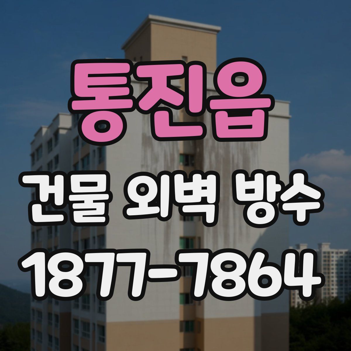 통진읍 건물 외벽 방수