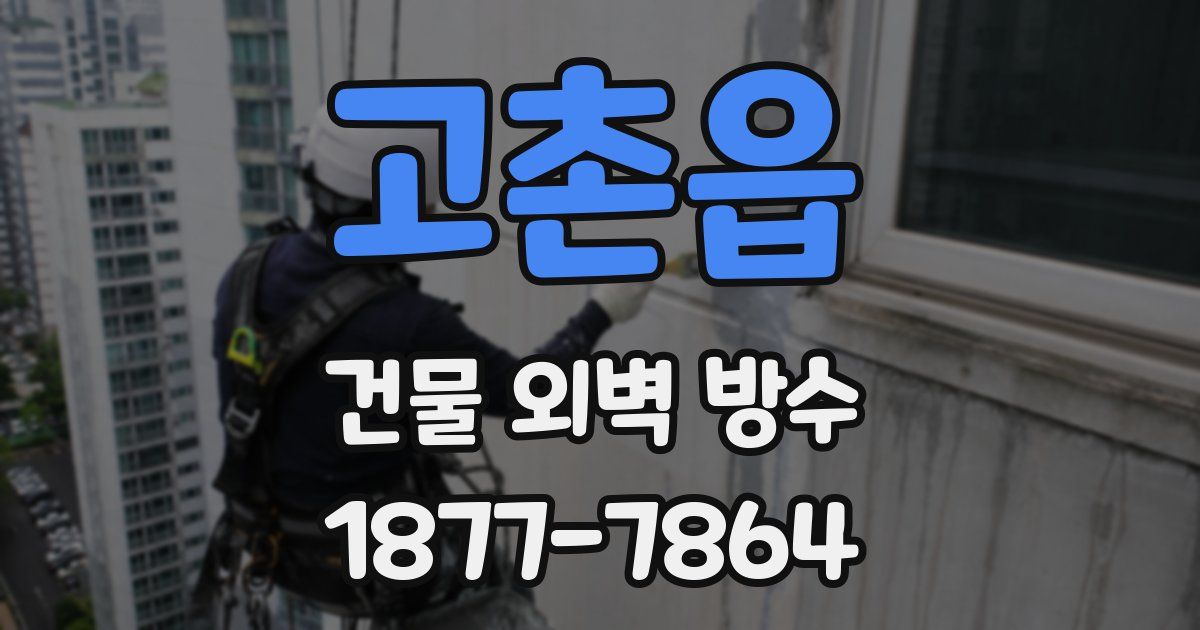 고촌읍 건물 외벽 방수