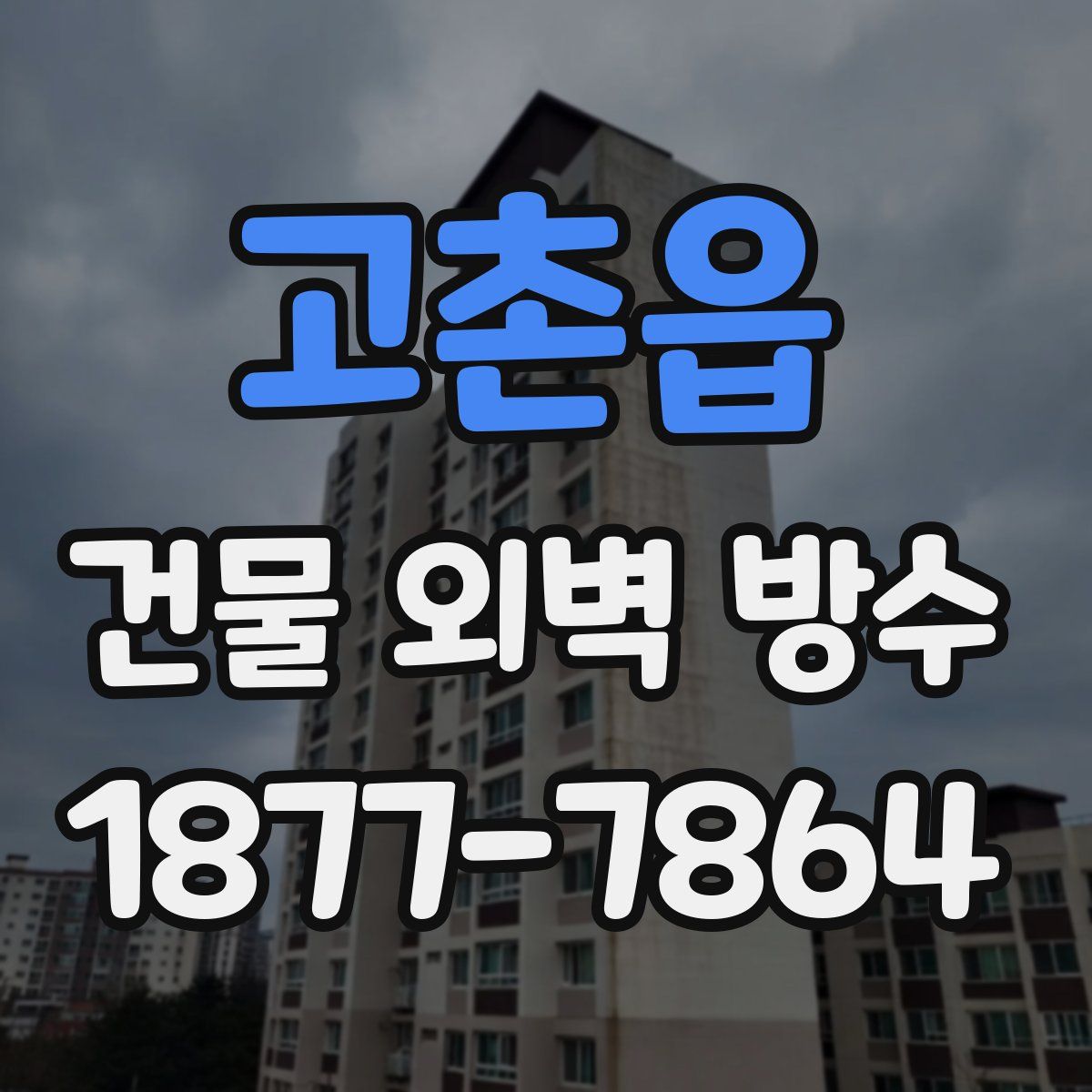 고촌읍 건물 외벽 방수
