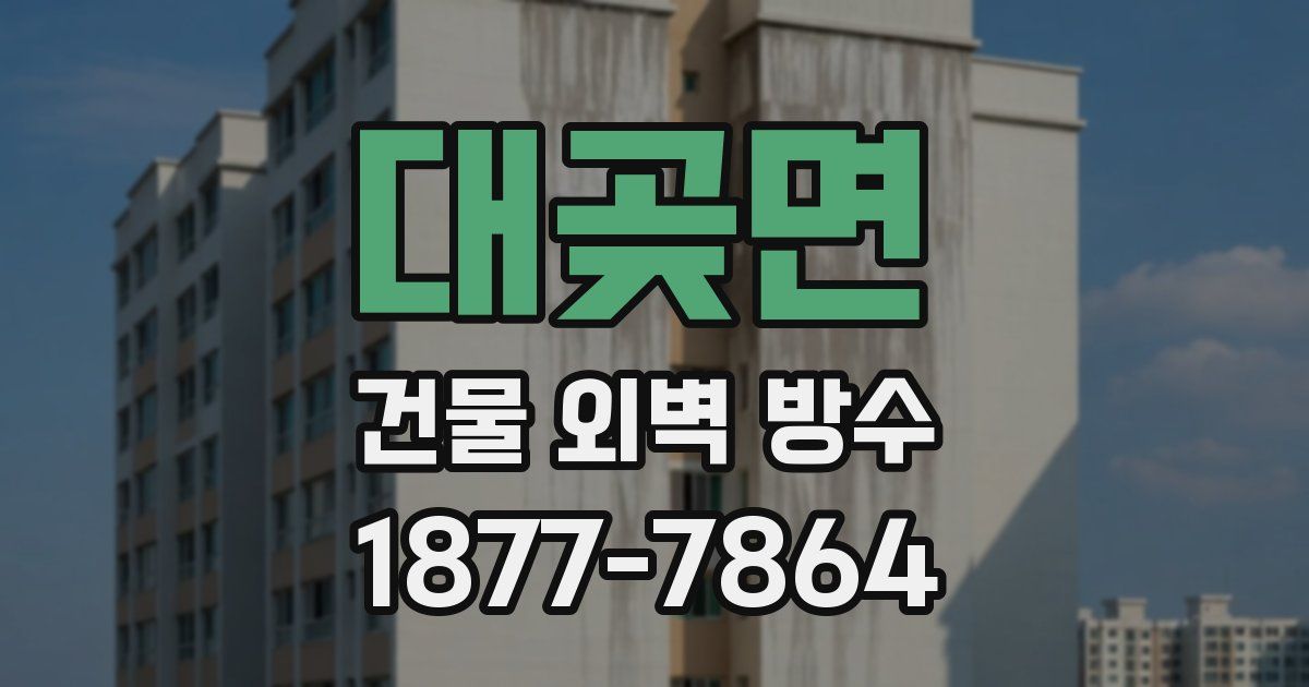 대곶면 건물 외벽 방수
