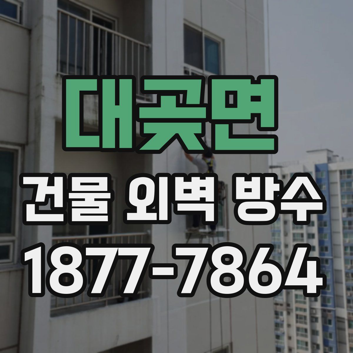 대곶면 건물 외벽 방수