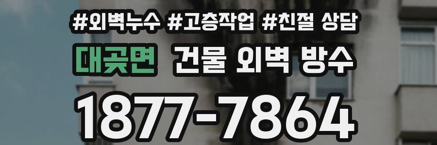 대곶면 건물 외벽 방수