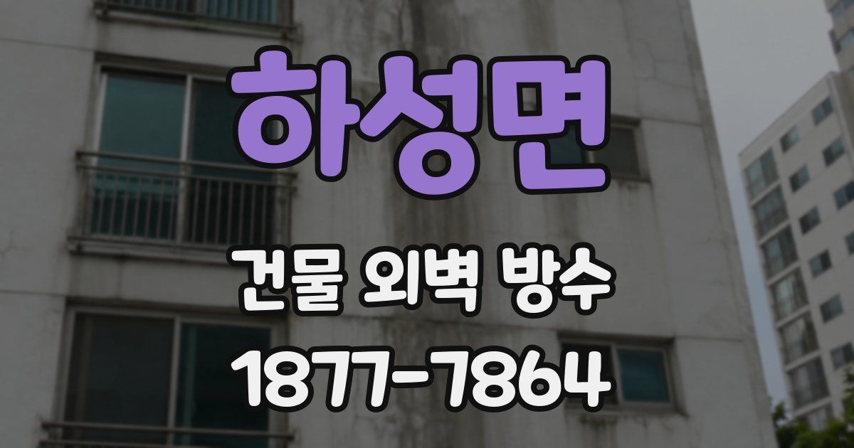 하성면 건물 외벽 방수