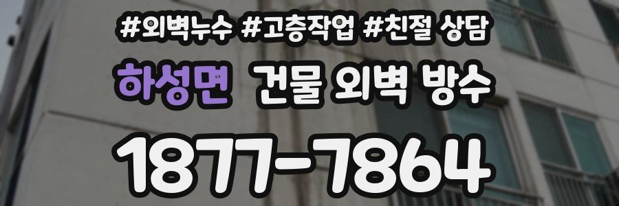 하성면 건물 외벽 방수