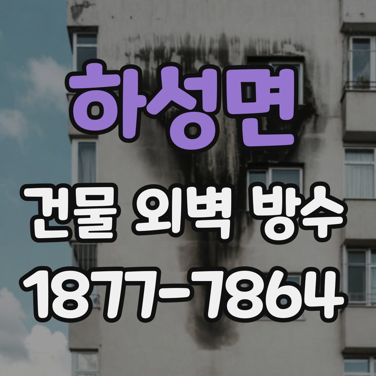 하성면 건물 외벽 방수