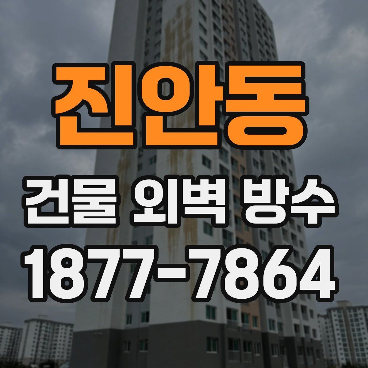 진안동 건물 외벽 방수 비용 상담 전에 준비할 자료