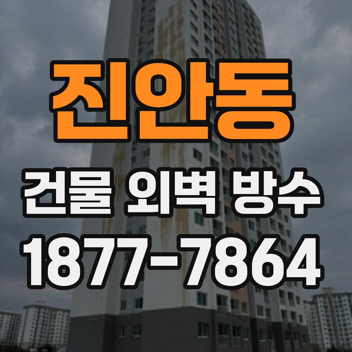 진안동 건물 외벽 방수