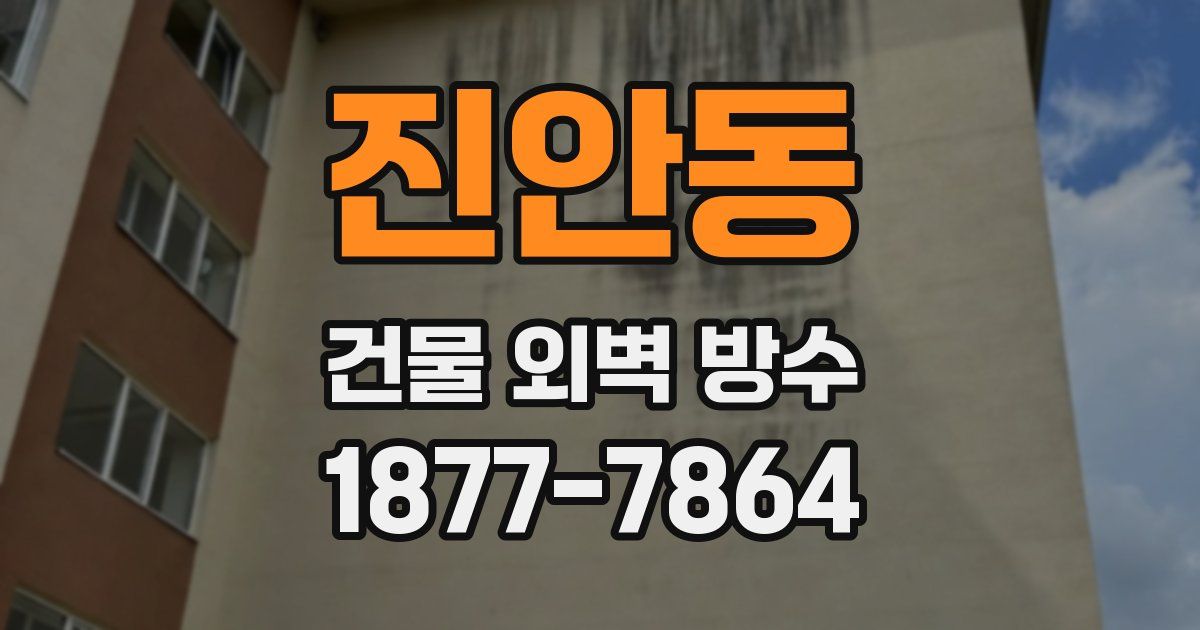 진안동 건물 외벽 방수