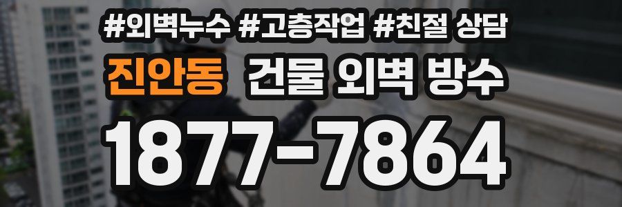 진안동 건물 외벽 방수