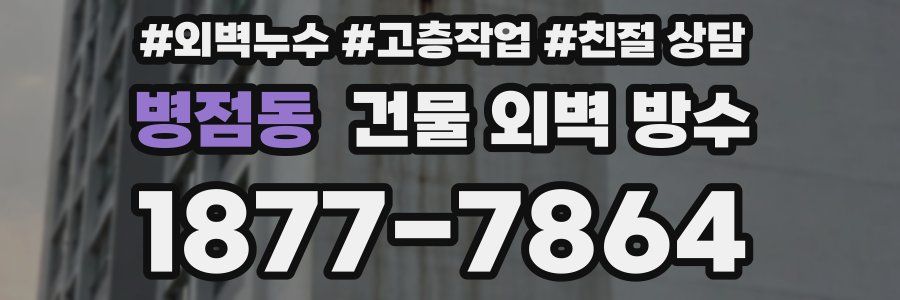 병점동 건물 외벽 방수