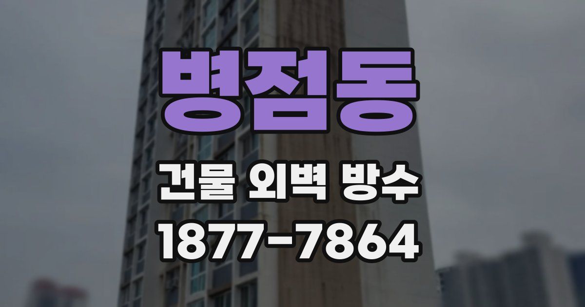 병점동 건물 외벽 방수