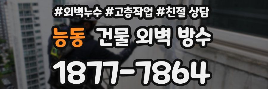 능동 건물 외벽 방수