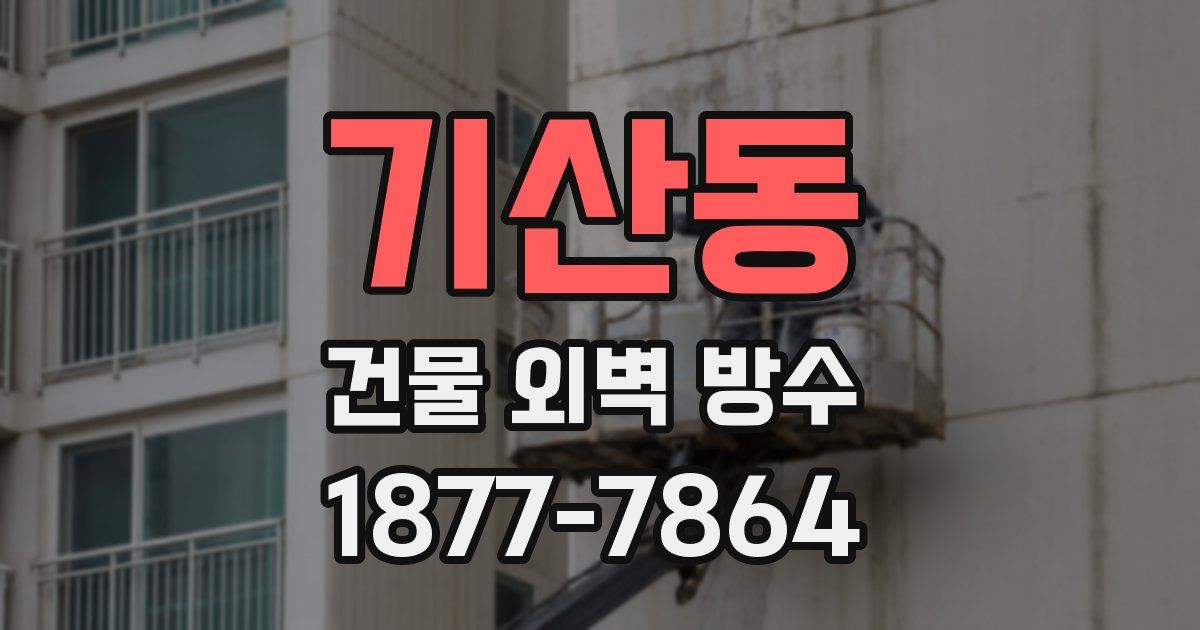 기산동 건물 외벽 방수