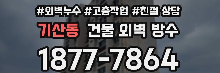 기산동 건물 외벽 방수