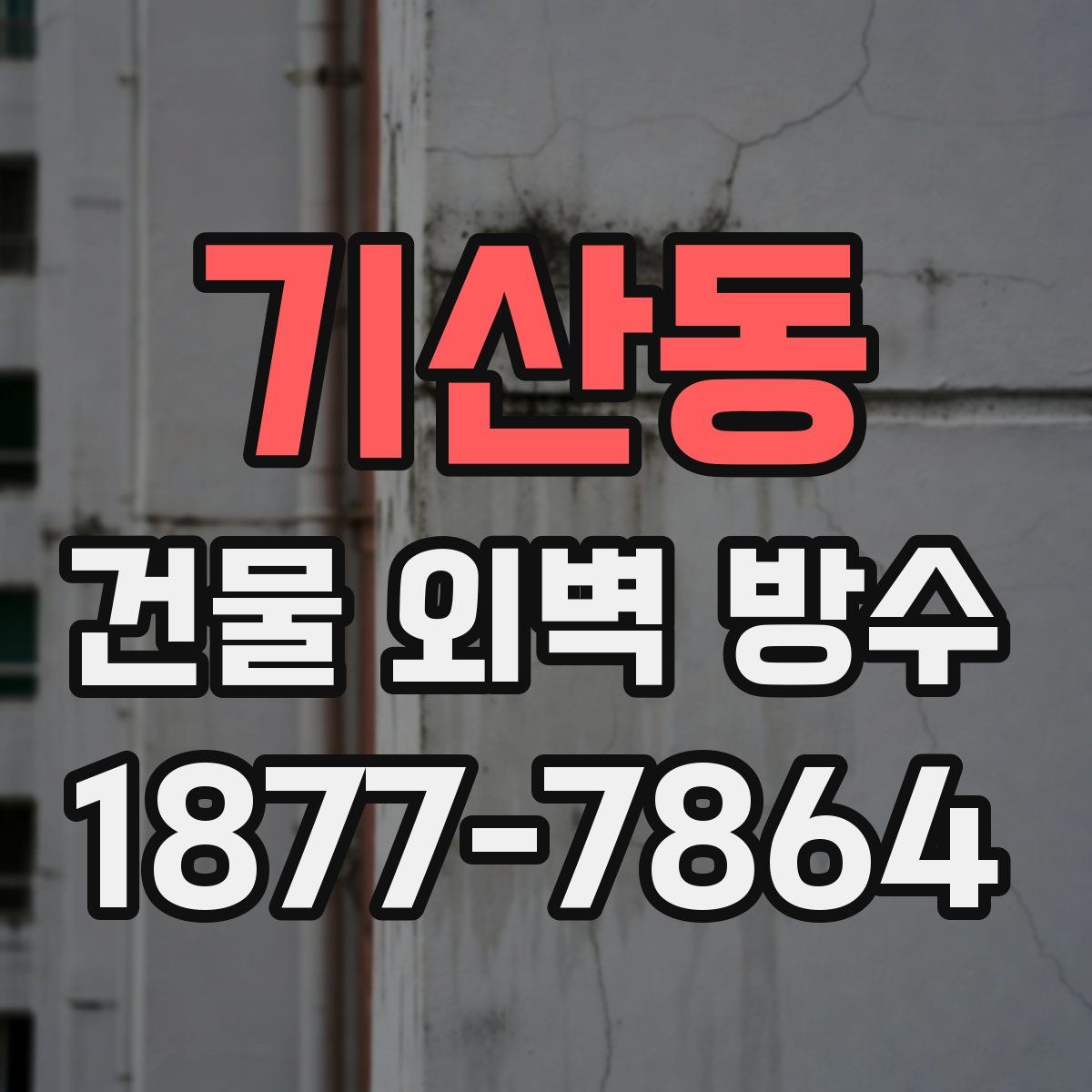 기산동 건물 외벽 방수