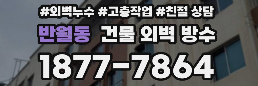 반월동 건물 외벽 방수