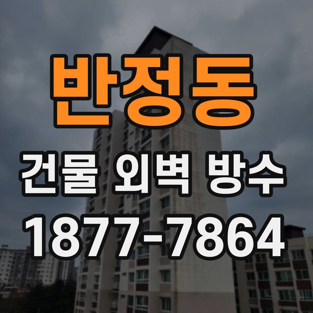 반정동 건물 외벽 방수
