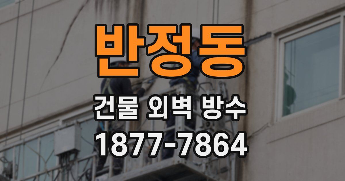 반정동 건물 외벽 방수