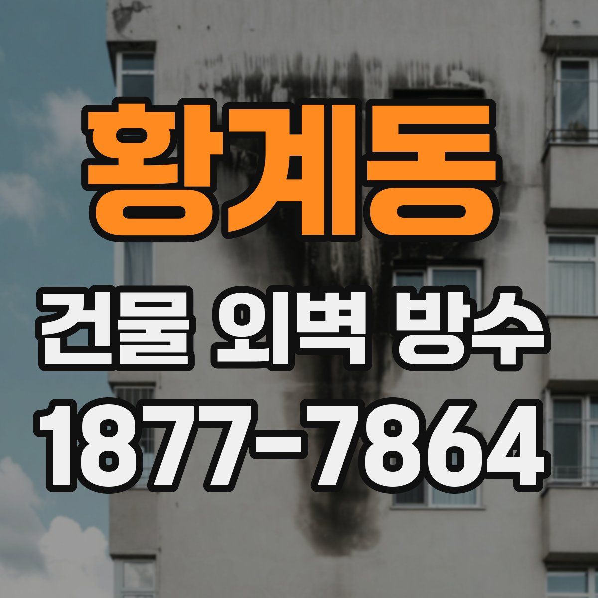 황계동 건물 외벽 방수
