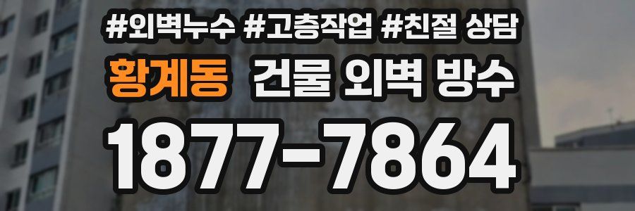 황계동 건물 외벽 방수