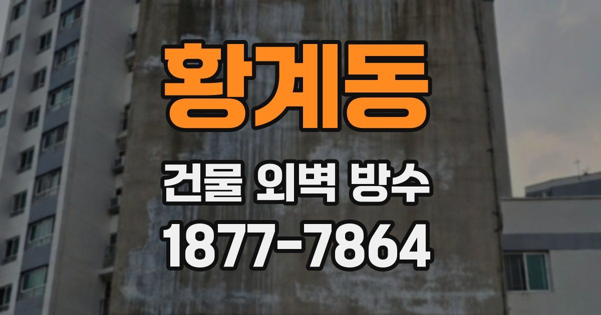 황계동 건물 외벽 방수