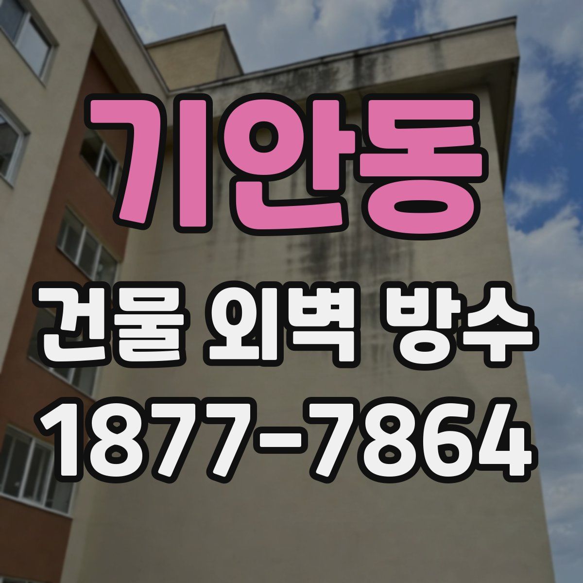 기안동 건물 외벽 방수