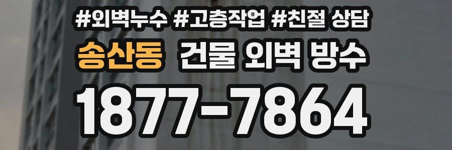 송산동 건물 외벽 방수