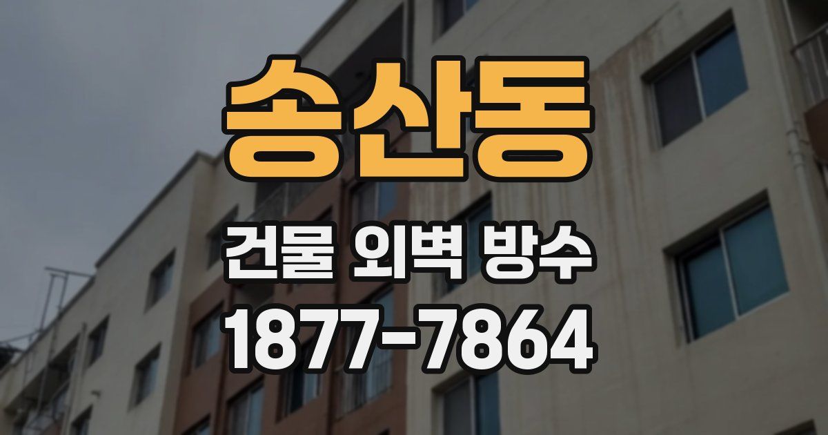 송산동 건물 외벽 방수