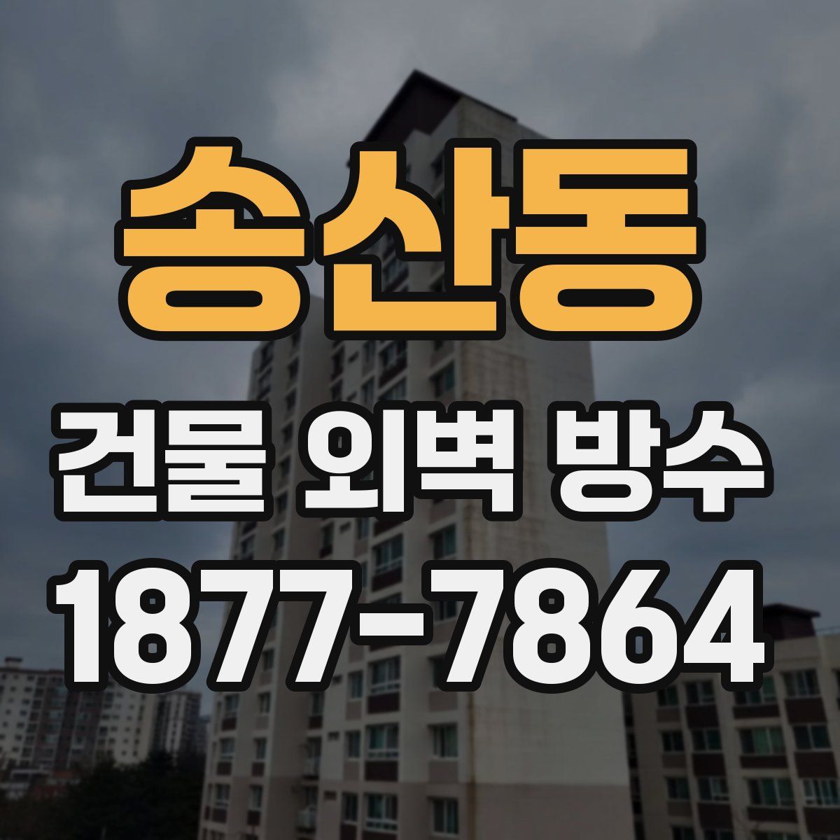 송산동 건물 외벽 방수
