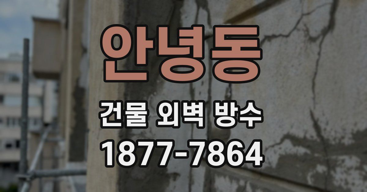 안녕동 건물 외벽 방수