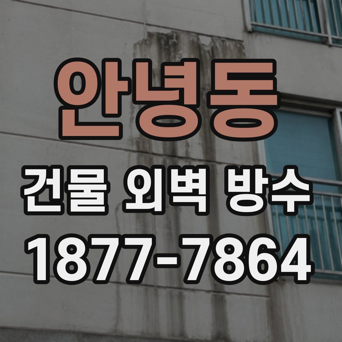 안녕동 건물 외벽 방수