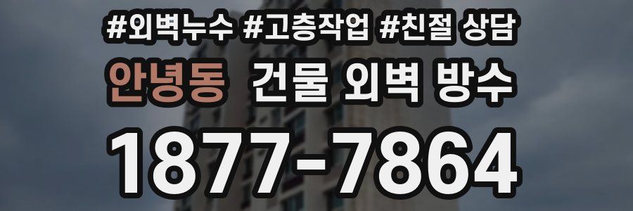 안녕동 건물 외벽 방수