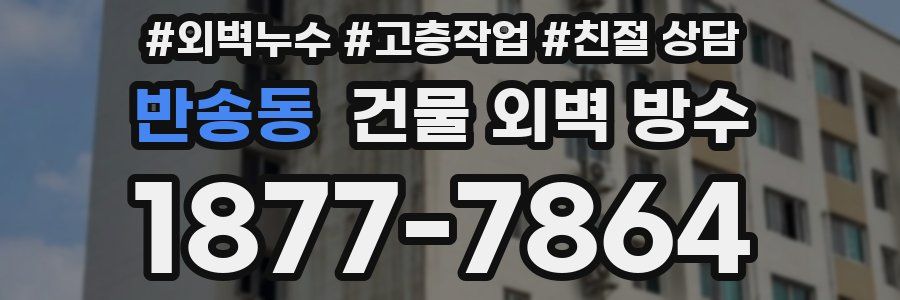 반송동 건물 외벽 방수
