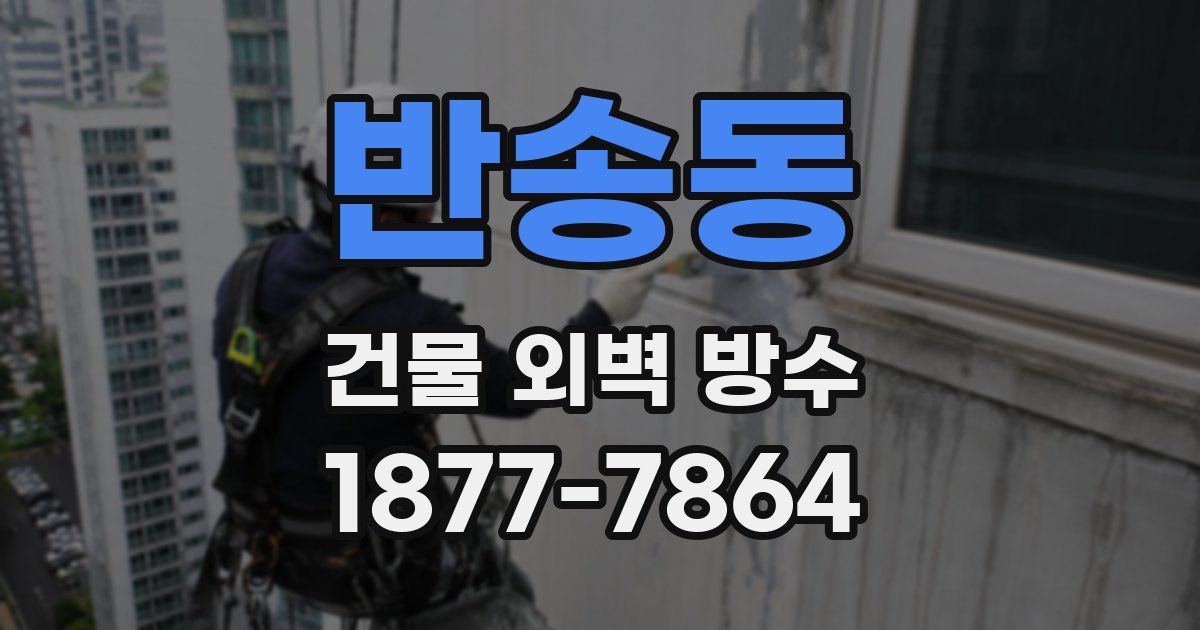 반송동 건물 외벽 방수