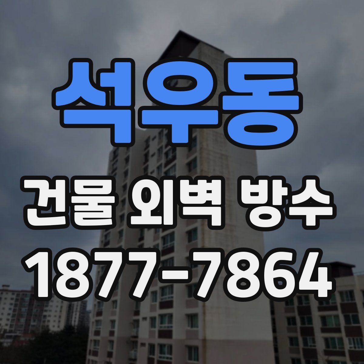 석우동 건물 외벽 방수