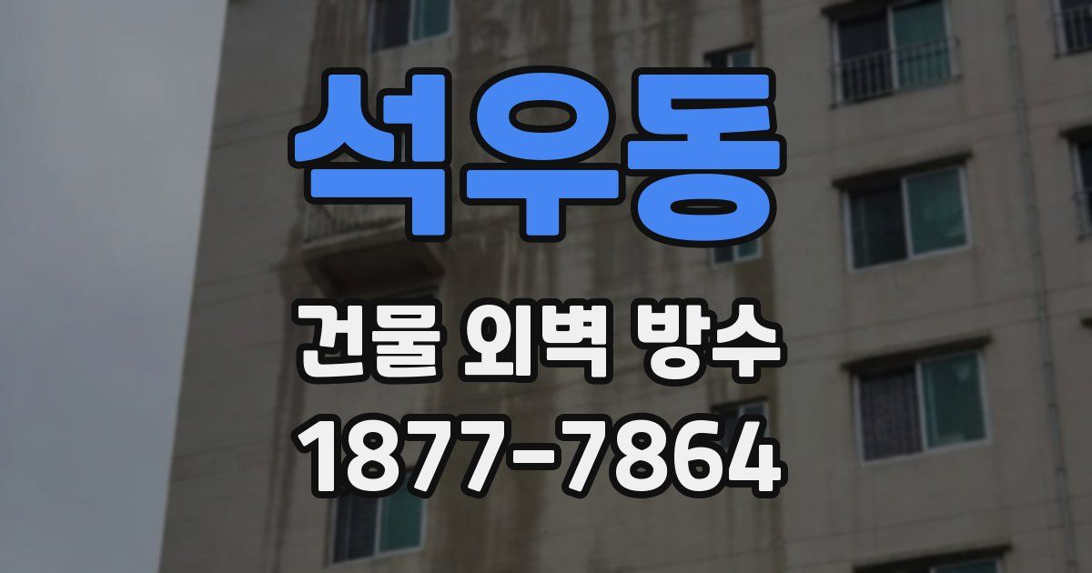 석우동 건물 외벽 방수